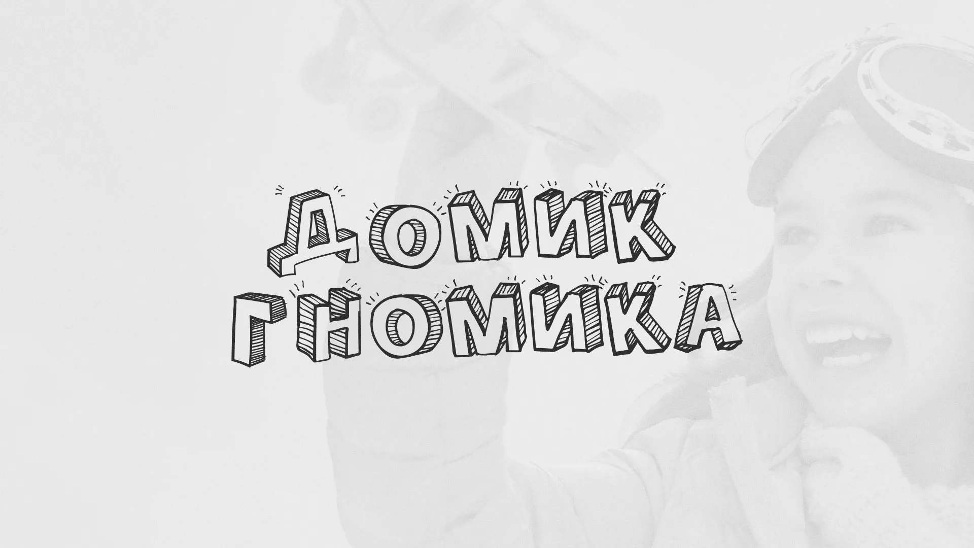 Разработка сайта детского активити-клуба «Домик гномика» в Калининске